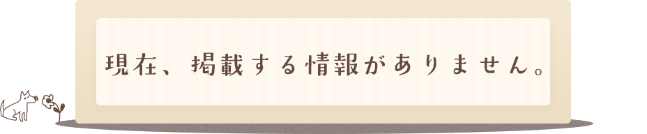 現在、掲載する情報がありません。